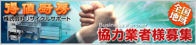 得値厨房 協力業者様募集