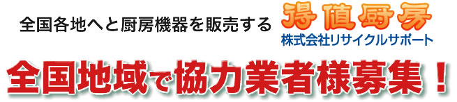 全国地域で協力業者様募集