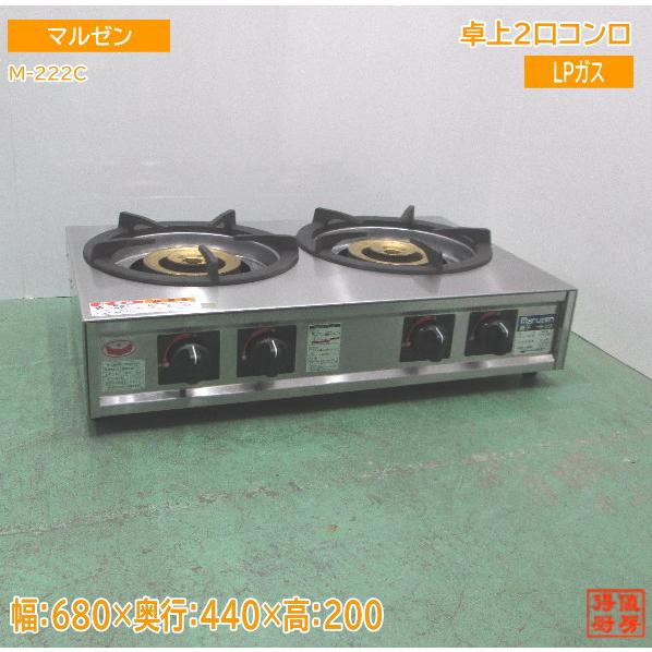 【★入荷情報★】マルゼン 2023年製 卓上2口コンロ M-222C 新入荷情報をお届けします！