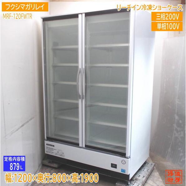 【★買取実績★】フクシマガリレイ 2021年 冷凍ショーケース MRF-120FWTRを買取させていただきました！！