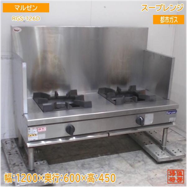 【★入荷情報★】マルゼン スープレンジ RGS-126D新入荷情報をお届けします！
