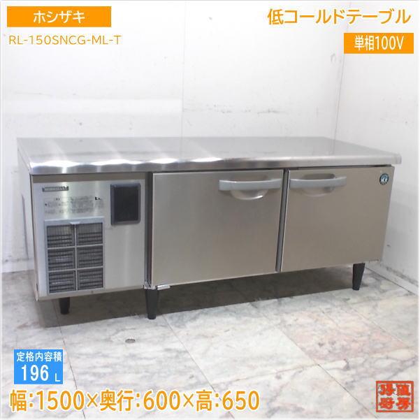 【★買取実績★】ホシザキ 2023年 低コールドテーブル RL-150SNCG-ML-T を買取させていただきました！！
