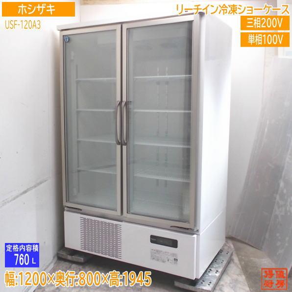 【★入荷情報★】ホシザキ 2021年 リーチイン冷凍ショーケース USF-120A3新入荷情報をお届けします！