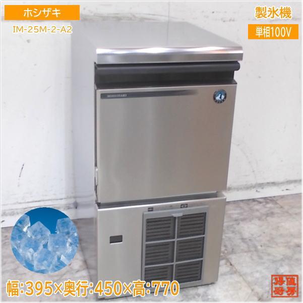 【★買取実績★】2022年製！ ホシザキ 製氷機 IM-25M-2-A2を買取させていただきました！！