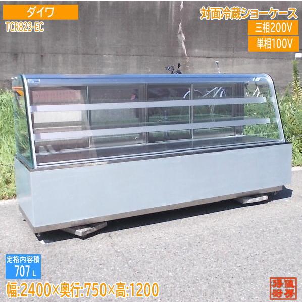 【★買取実績★】ダイワ 2025年 対面冷蔵ショーケース TCR823-ECを買取させていただきました！！