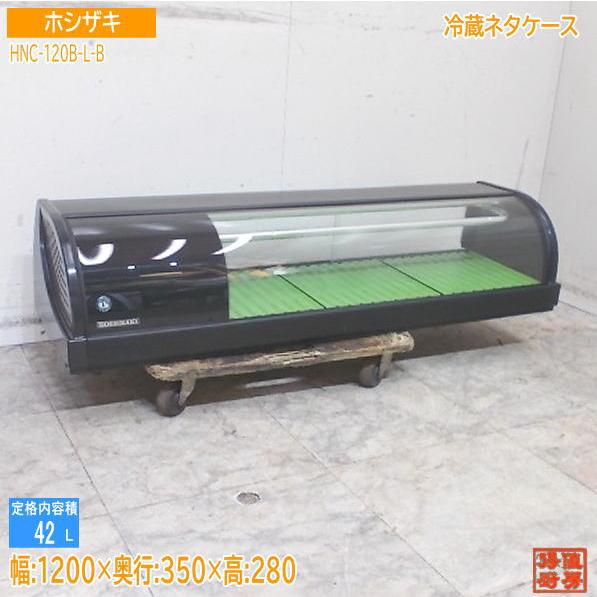 【★入荷情報★】ホシザキ2021年 冷蔵ネタケース HNC-120B-L-B新入荷情報をお届けします！