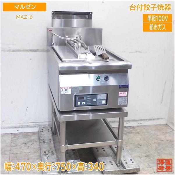 【★買取実績★】マルゼン 2020年 都市ガス 餃子焼器 MAZ-6を買取させていただきました！！
