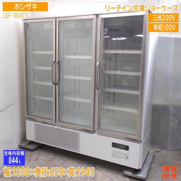【★入荷情報★】ホシザキ 2022年 リーチイン冷凍ショーケース USF-180AT3 新入荷情報をお届けします！