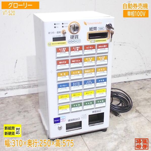 【★買取実績★】グローリー 低額紙幣 自動券売機 VT-S20を買取させていただきました！！