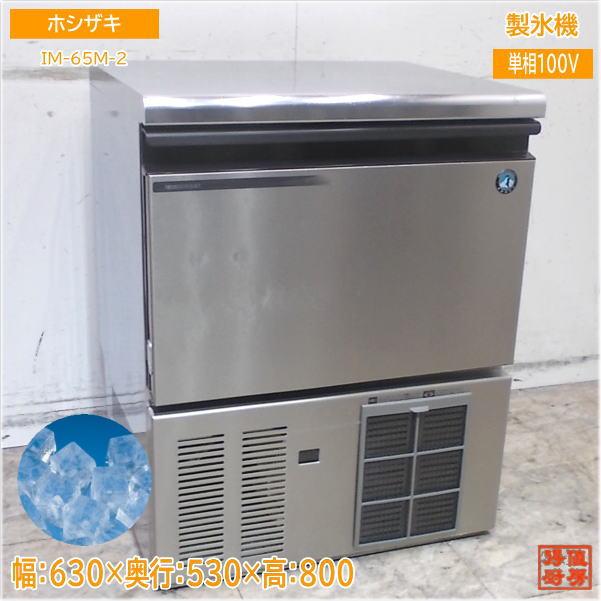 【★入荷情報★】ホシザキ 2024年 製氷機 IM-65M-2 新入荷情報をお届けします！