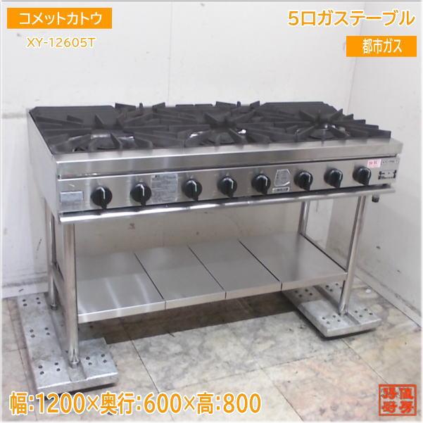 【★入荷情報★】コメットカトウ 2021年 5口ガステーブル XY-12605T 新入荷情報をお届けします！