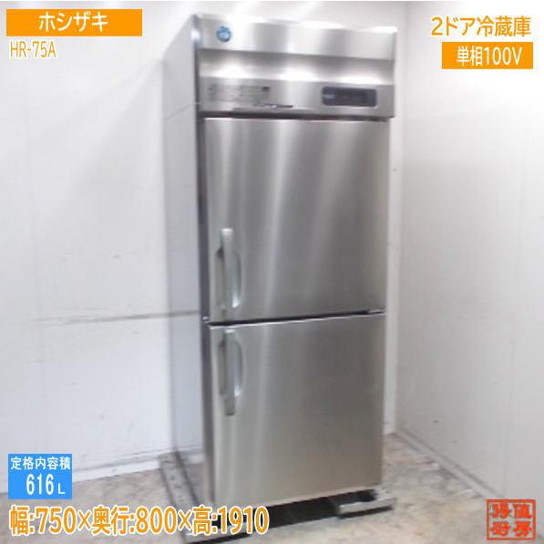 【★買取実績★】ホシザキ 2021年 縦型2ドア冷蔵庫 HR-75Aを買取させていただきました！！