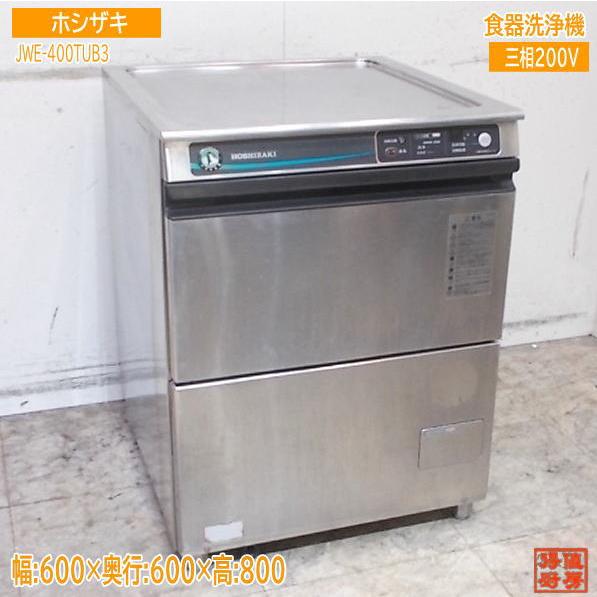 【★入荷情報★】ホシザキ 食器洗浄機 JWE-400TUB3 新入荷情報をお届けします！