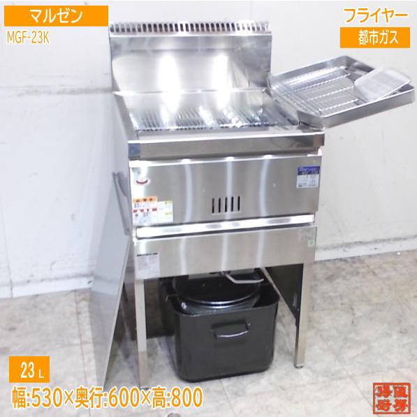 【★買取実績★】マルゼン 2024年 フライヤー MGF-23K 都市ガス を買取させていただきました!!