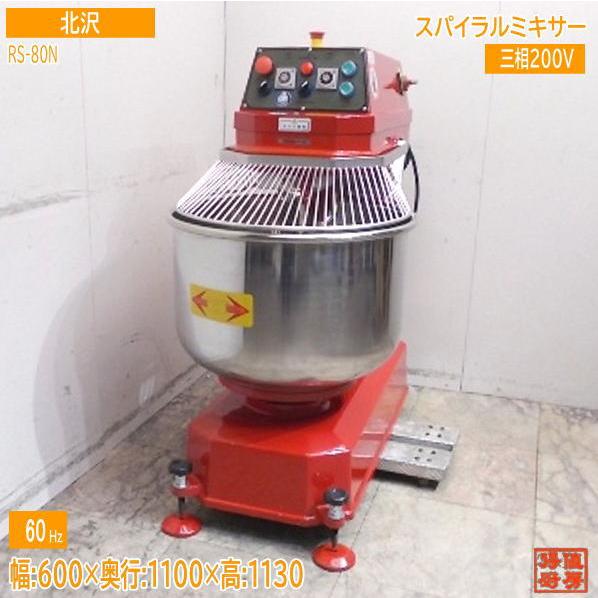 【★買取実績★】北沢産業 2023年 スパイラルミキサー S-80N を買取させていただきました！！