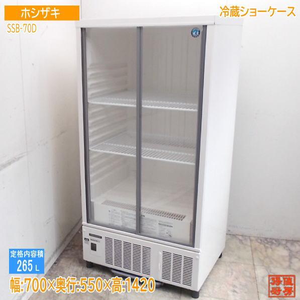 【★買取実績★】ホシザキ 2025年 冷蔵ショーケース SSB-70Dを買取させていただきました！！