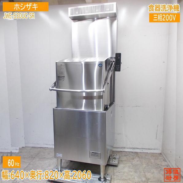 【★入荷情報★】ホシザキ 2025年 食器洗浄機 JWE-530UC-SR新入荷情報をお届けします！