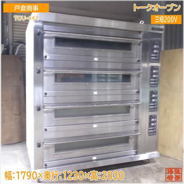 【★買取実績★】戸倉 トークオーブン TOU-442を買取させていただきました！！