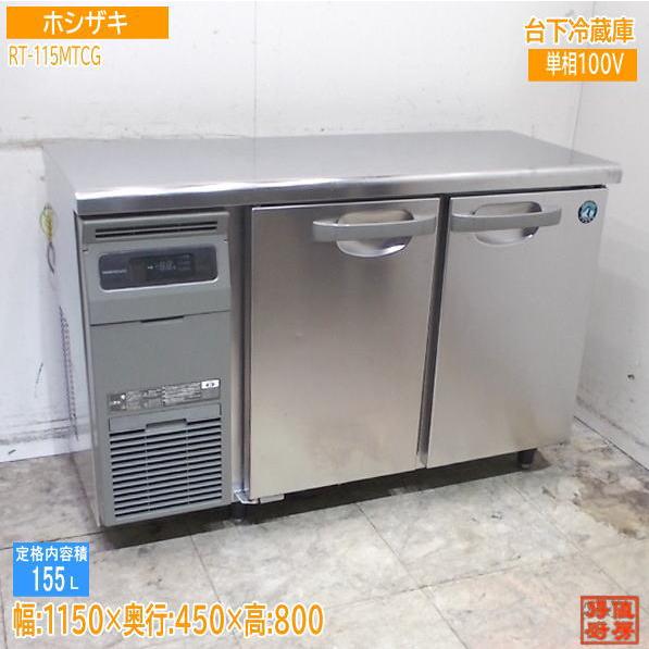 【★買取実績★】ホシザキ 2024年 台下冷蔵庫 RT-115MTCG 1150×450×800 を買取させていただきました！！