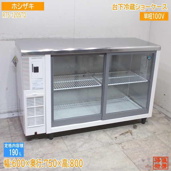 【★買取実績★】ホシザキ 2025年 台下冷蔵ショーケース RTS-120STDを買取させていただきました！！