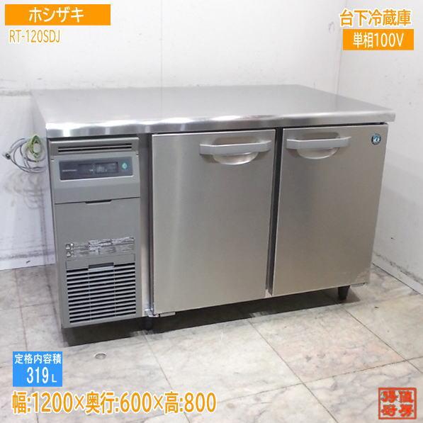 【★入荷情報★】ホシザキ 2025年 台下冷蔵庫 RT-120SDJ新入荷情報をお届けします！
