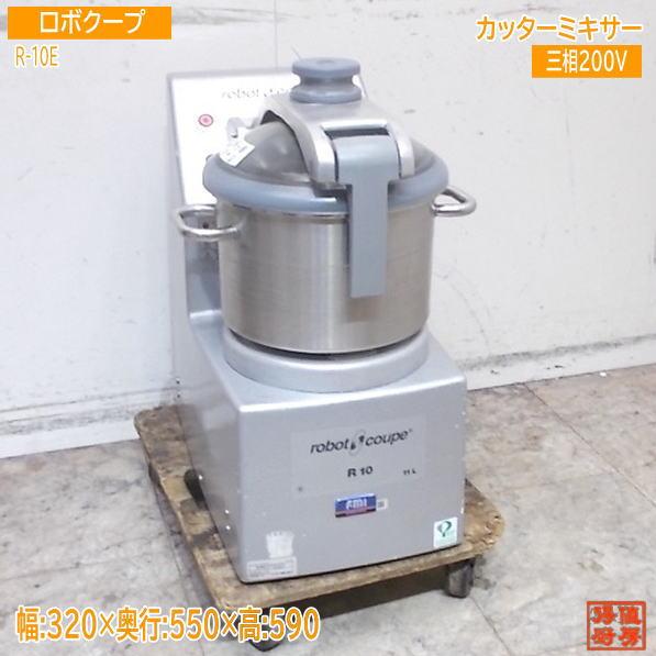 【★買取実績★】FMI ロボクープ 2024年 カッターミキサー R-10E を買取させていただきました！！