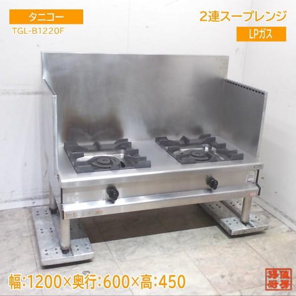 【★入荷情報★】タニコー 2025年 2連スープレンジ TGL-B1220F LPガス 新入荷情報をお届けします！