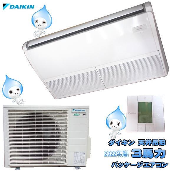 【★買取実績★】ダイキン 2022年製 天吊形 パッケージエアコン 3馬力 SZRH80BJTを買取させていただきました！！