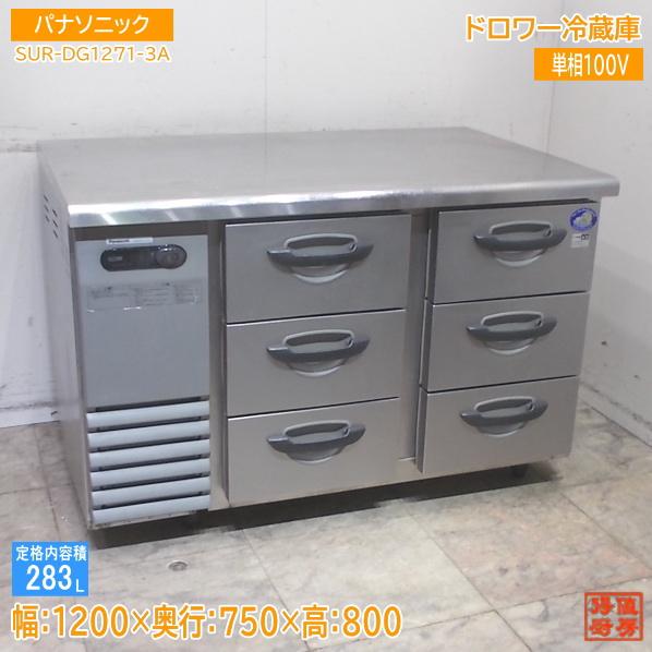 【★入荷情報★】パナソニック ドロワー冷蔵庫 SUR-DG1271-3A 新入荷情報をお届けします！