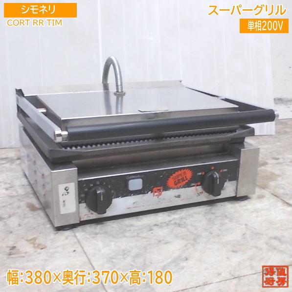 【★買取実績★】シモネリ スーパーグリル CORTRRTIMを買取させていただきました！！