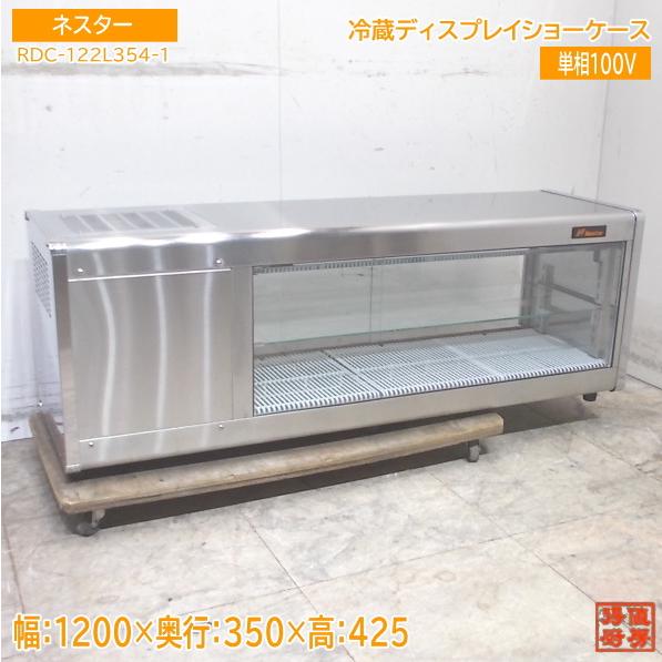 【★買取実績★】ネスター 冷蔵ディスプレイショーケース RDC-122Lを買取させていただきました！！