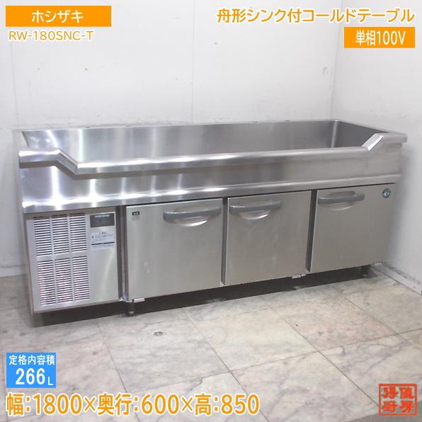 【★入荷情報★】ホシザキ 舟形シンク付コールドテーブル RW-180SNC-T 新入荷情報をお届けします！