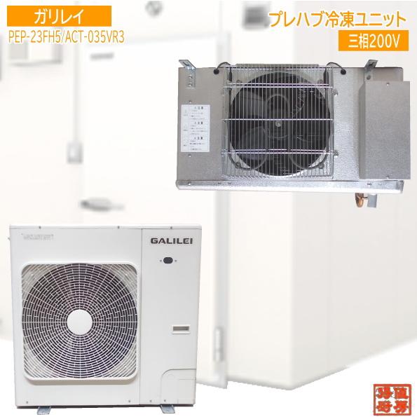 【★買取実績★】フクシマガリレイ 2025年 プレハブ冷凍ユニット PEP-23FH5/ACT-035VR3を買取させていただきました！！