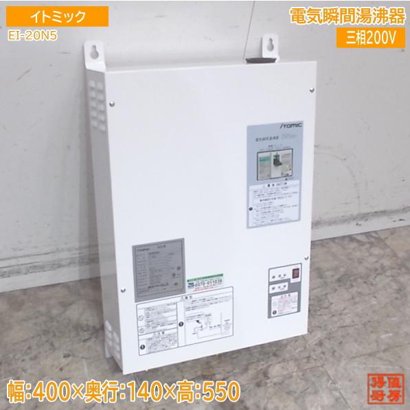 【★入荷情報★】イトミック 2025年 電気瞬間湯沸器 EI-20N5新入荷情報をお届けします！