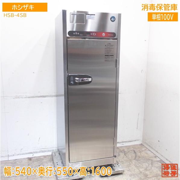【★入荷情報★】ホシザキ 消毒保管庫 HSB-4SB 新入荷情報をお届けします！