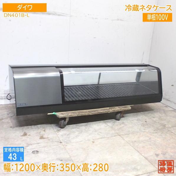 【★買取実績★】ダイワ 2024年 冷蔵ネタケース DN401B-Lを買取させていただきました！！