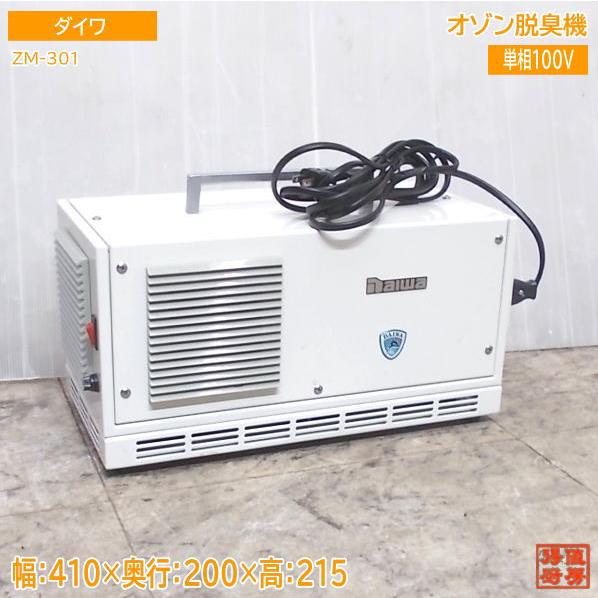 【★買取実績★】ダイワ 2025年 オゾン脱臭機 ZM-301 を買取させていただきました！！