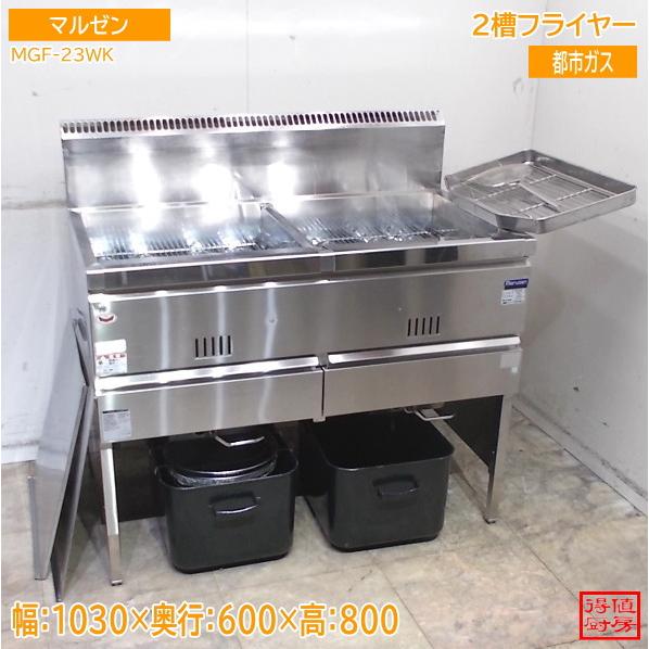 【★入荷情報★】マルゼン 2槽フライヤー MGF-23WK 新入荷情報をお届けします！