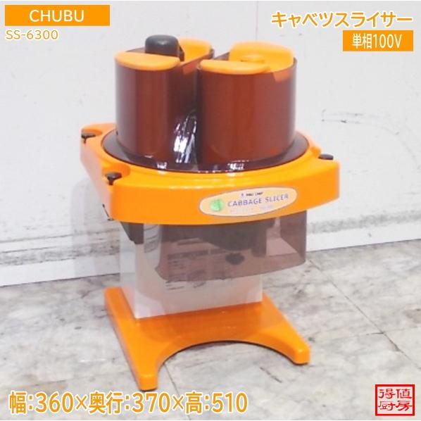 【★入荷情報★】中部 キャベツスライサー SS6300新入荷情報をお届けします！