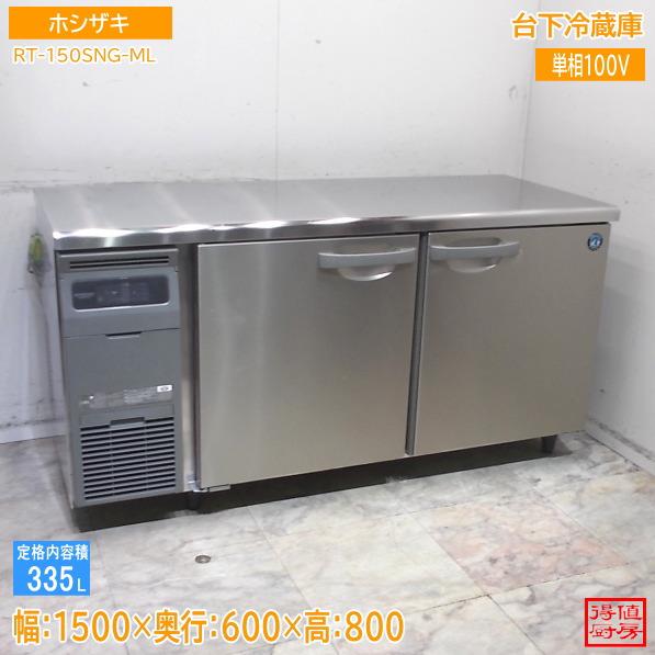 【★買取実績★】ホシザキ 台下冷蔵庫 RT-150SNG-MLを買取させていただきました！！