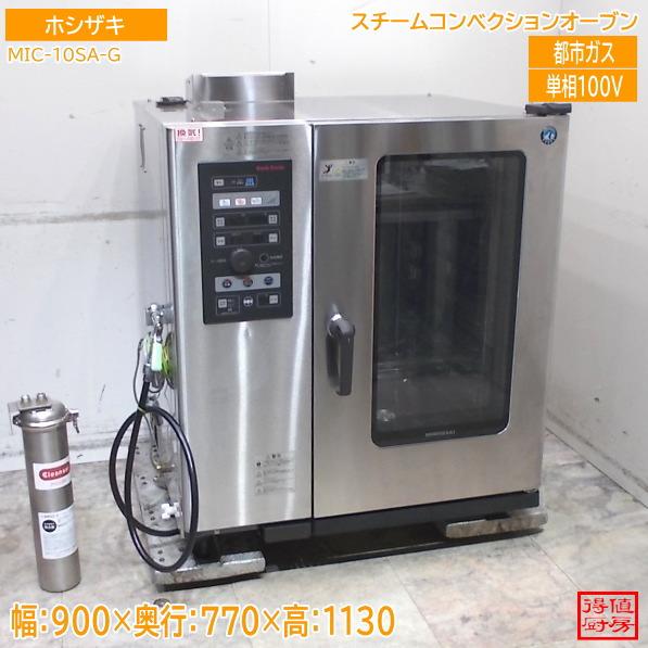 【★買取実績★】ホシザキ スチームコンベクションオーブン MIC-10SA(CG) を買取させていただきました！！
