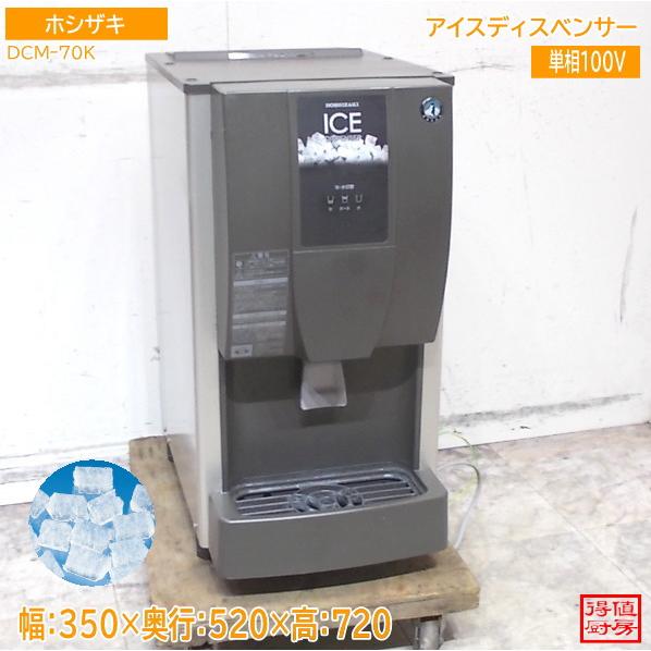 【★入荷情報★】ホシザキ アイスディスベンサー DCMー70K新入荷情報をお届けします！