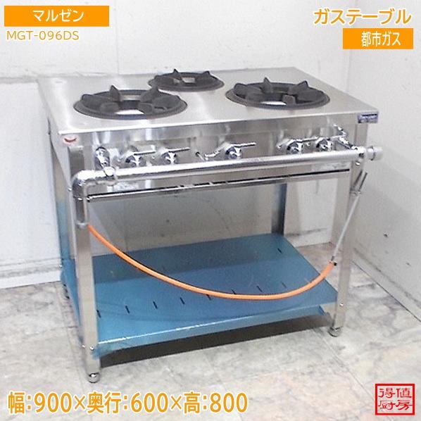 【★買取実績★】マルゼン 3口ガステーブル MGT-096DSを買取させていただきました！！