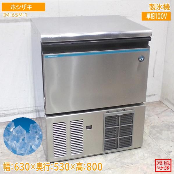 【★買取実績★】ホシザキ 製氷機 IM-65M-1を買取させていただきました！！