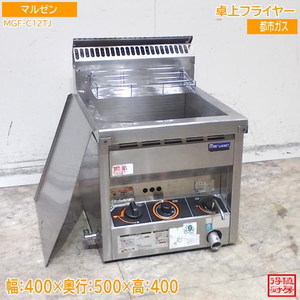 【★買取実績★】マルゼン 卓上フライヤー MGF-C12TJを買取させていただきました！！