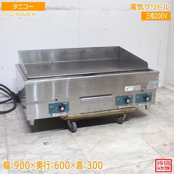 【★買取実績★】タニコー 2023年 グリドル TCG-9060ENを買取させていただきました！！