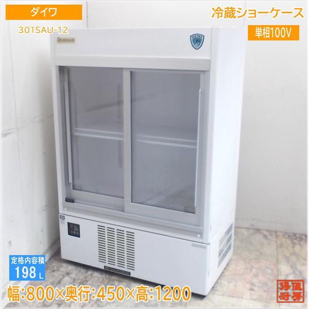 【★買取実績★】ダイワ 冷蔵ショーケース 301SAU-12を買取させていただきました！！