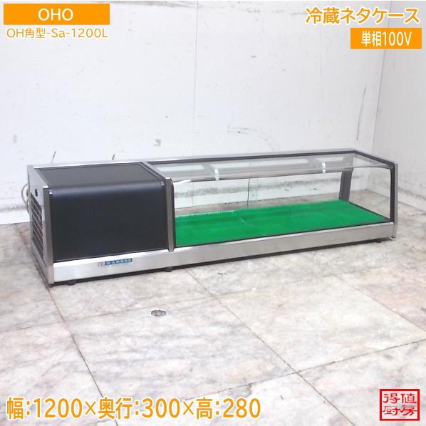 【★入荷情報★】大穂製作所 ネタケース OH角型-Sa-1200L新入荷情報をお届けします！