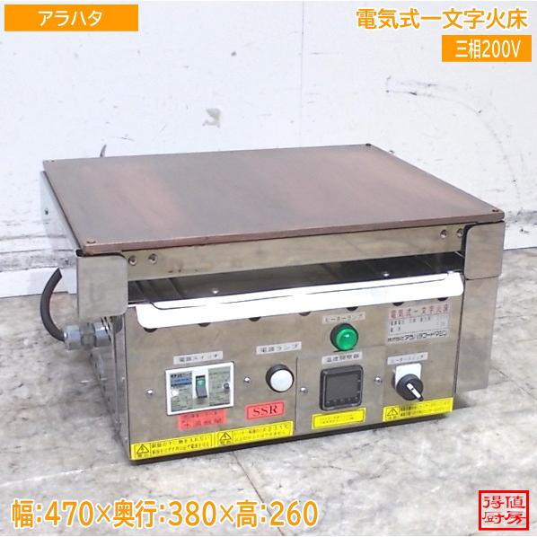 【★買取実績★】アラハタ 電気式一文字火床を買取させていただきました！！