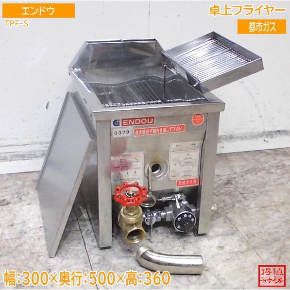 【★買取実績★】エンドウ 2024年 卓上フライヤー TPF-Sを買取させていただきました！！